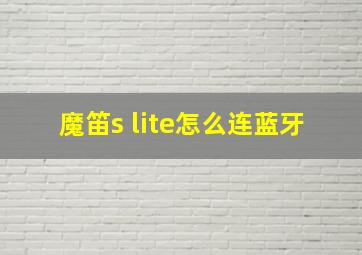 魔笛s lite怎么连蓝牙